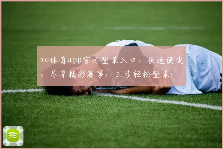 xc体育app官方登录入口，快速便捷，尽享精彩赛事，三步轻松登录，体验非凡