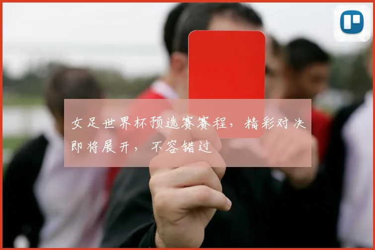 女足世界杯预选赛赛程，精彩对决即将展开，不容错过