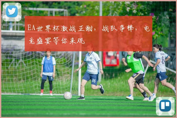 EA世界杯激战正酣，战队争锋，电竞盛宴等你来观