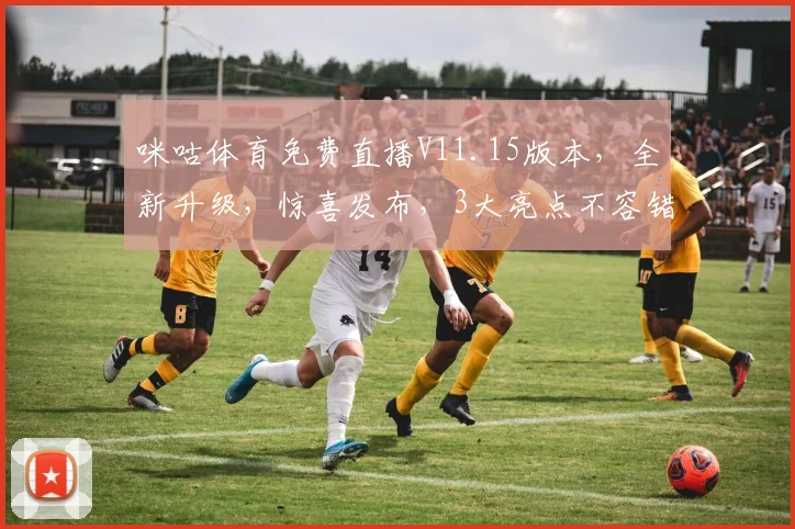 咪咕体育免费直播V11.15版本，全新升级，惊喜发布，3大亮点不容错过，敬请期待