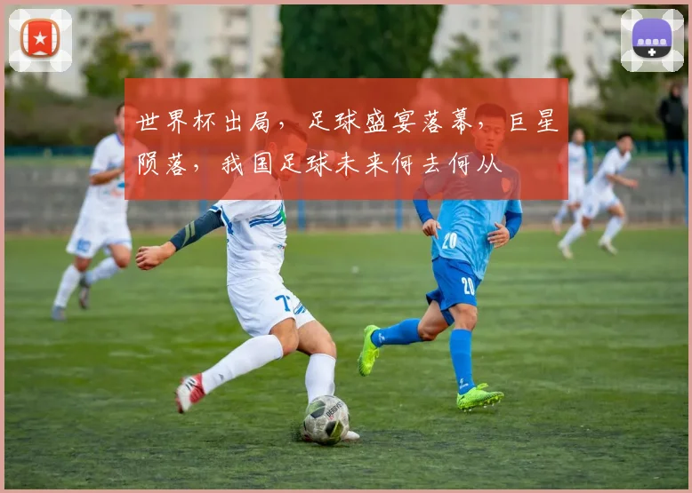 世界杯出局，足球盛宴落幕，巨星陨落，我国足球未来何去何从