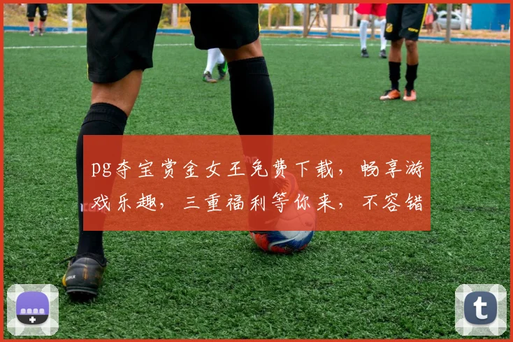 pg夺宝赏金女王免费下载，畅享游戏乐趣，三重福利等你来，不容错过