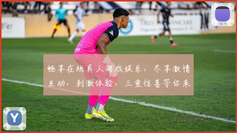 畅享在线真人游戏娱乐，尽享激情互动，刺激体验，三重惊喜等你来
