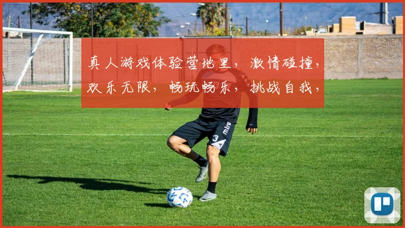 真人游戏体验营地里，激情碰撞，欢乐无限，畅玩畅乐，挑战自我，三重惊喜，等你来战