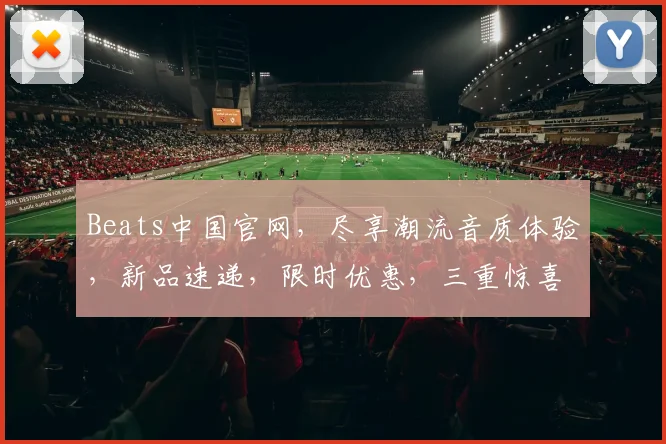 Beats中国官网，尽享潮流音质体验，新品速递，限时优惠，三重惊喜，不容错过