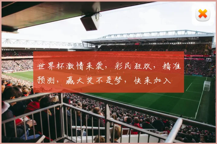 世界杯激情来袭，彩民狂欢，精准预测，赢大奖不是梦，快来加入