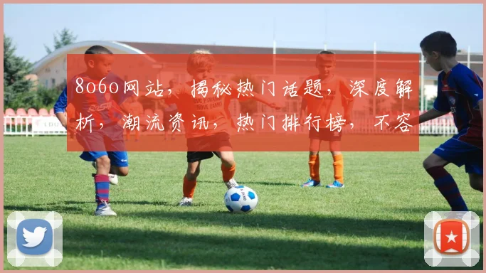 8o6o网站，揭秘热门话题，深度解析，潮流资讯，热门排行榜，不容错过