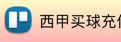 西甲买球充值优惠 Logo